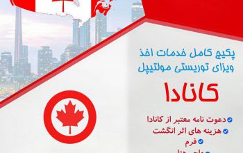 اخذ اقامت اقامت ترکیه و ویزای توریستی کانادا