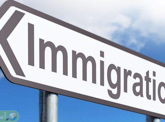 مهاجرت با کمترین هزینه