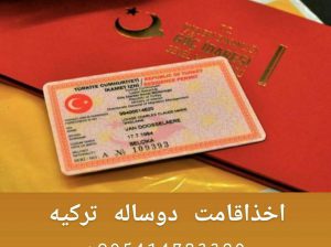 اخز اقامت در ترکیه