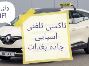 تاکسی تلفنی ایرانی