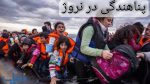 پناهندگی در نروژ