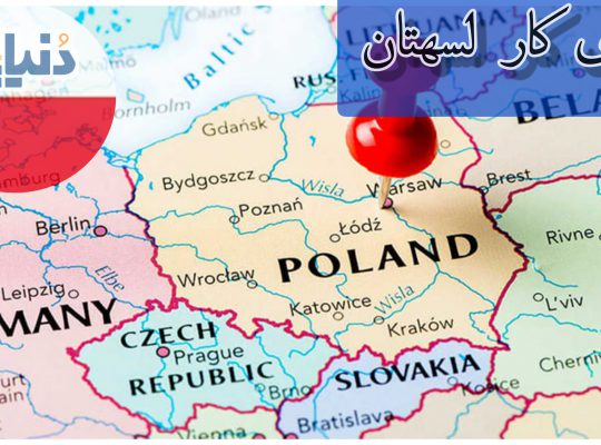 ویزا کار یا جاب آفر لهستان