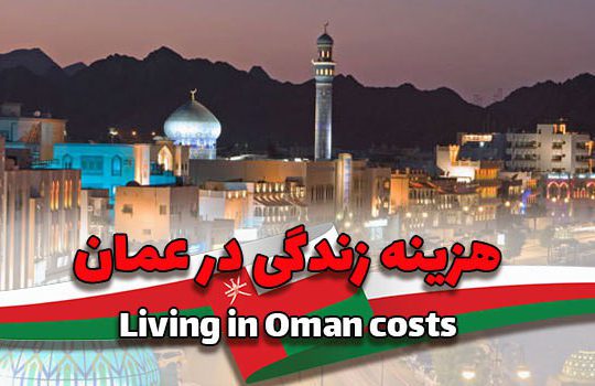 هزینه زندگی در عمان
