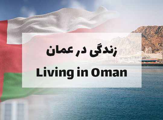 زندگی در عمان