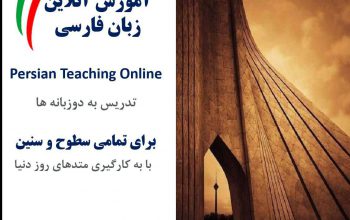 آموزش آنلاین زبان فارسی