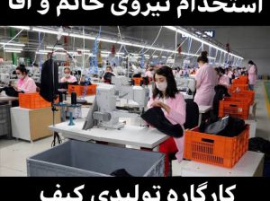استخدام خانم و آقا، تولیدی کیف در ترکیه