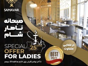 رستوران سماور با فضایی متفاوت در دبی