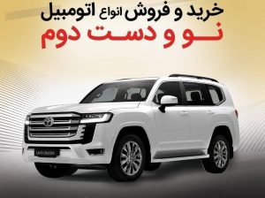 خرید و فروش اتوموبیل نو و دست دوم _امارات