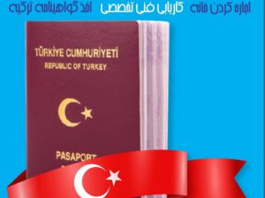 صفر تا صد اقامت ترکیه