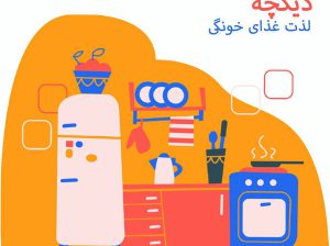 آشپزخانه با غذاهای ایرانی در کانادا