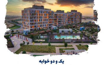 آپارتمان‌های استدیو با پرداخت اقساط در دبی