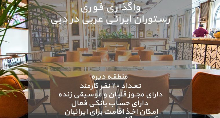 واگذاری کافه رستوران ایرانی در دبی