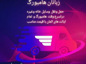 ترانسپورت ایرانی حمل‌و نقل وسایل خانه‌در هامبورگ