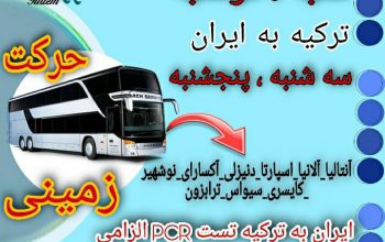 سفربه ترکیه با اتوبوس از ایران