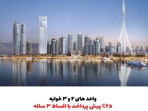 فروش آپاتمان‌های ۲و۳خوابه در دبی