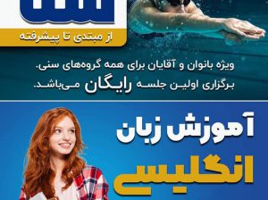 آموزش تخصصی شنا در دبی