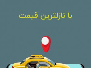 تاکسی تلفنی ایرانی در ترکیه