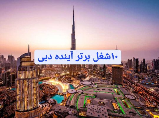 ۱۰شغل برتر آینده دبی