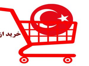 پذیرش تمام محصولات از ترکیه و ارسال به ایران