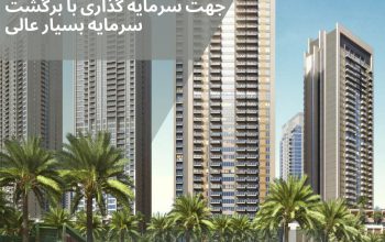 فروش ساختمان به شکل کامل مناسب سرمایه گذاری در دبی