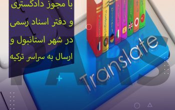 ترجمه رسمی تمامی مدارک شما بشکل حرفه‌ایی