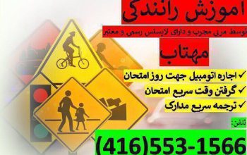 تعلیم رانندگی با مربی ایرانی حرفه‌ایی در کانادا