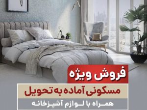 فروش آپارتمان با وسایل در دبی