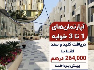 فروش آپارتمان های یک تا سه خواب در دبی اقساطی