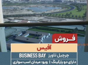 فروش آفیس با موقعیت عالی در دبی