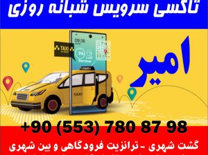 , تاکسی ایرانی در استانبول باقیمت مناسب