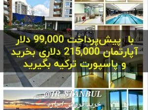 خرید خانه در ترکیه و اخذ شهروندی