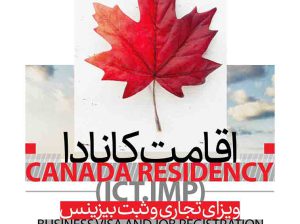 اخذ اقامت دائم کانادا با یزدان گشت سفیران