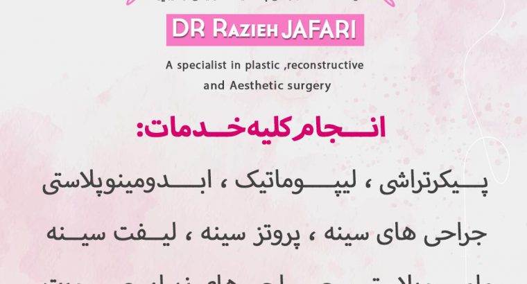 جراحی پلاستیک و زیبایی تهران