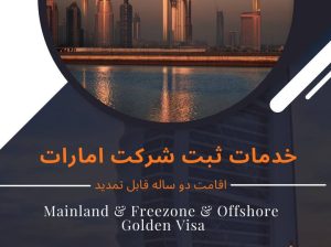 خدمات ثبت شرکت در امارات