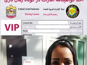 اخذ گواهینامه امارات