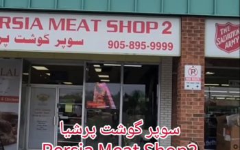 فروشگاه و سوپر گوشت در کانادا