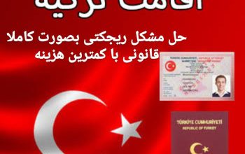 اخذ اقامت ترکیه از صفر تا صد یکساله و دوساله