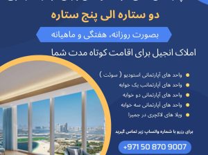 اجاره آپارتمان در دبی