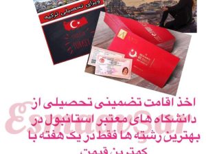 اخذ پذیرش دانشجویی و دریافت اقامت دانشجویی ترکیه