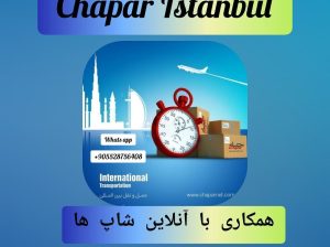 ارسال بار از استانبول به ایران