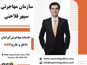 سازمان مهاجرتی SEP Immigration در کانادا