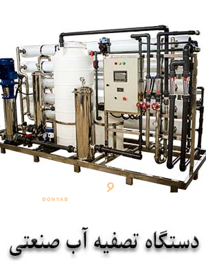 دستگاه تصفیه آب صنعتی تصفیه آب نیمه صنعتی – ساخت تایوان