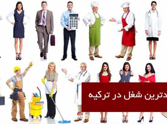 پنج شغل پردرامد برای مهاجرین ایرانی در ازمیر