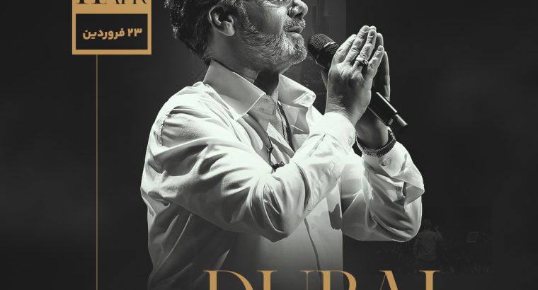 خرید بلیط کنسرت معین در دبی